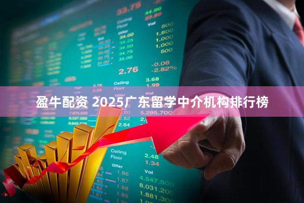 盈牛配资 2025广东留学中介机构排行榜